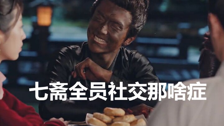 七 斋 人 均 社 交 那 啥 症 | 普通的disco 我们普通的摇 | 搞笑就对了