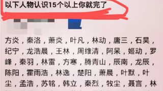 以下人物认识15个以上你就完了！