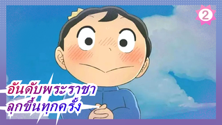 อันดับพระราชา| เมื่อเขาล้มลงเขาก็ลุกขึ้นทุกครั้ง_2