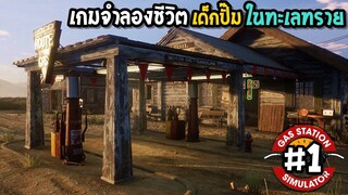 Gas Station Simulator #1 เกมจำลองชีวิตเด็กปั๊มน้ำมัน กลางทะเลทราย