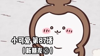 【自制中字】软萌软萌的小可爱《ちいかわ》第87话