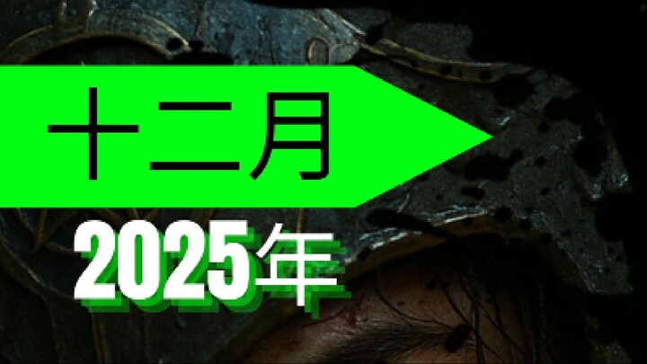 2025年12月顶级游戏
