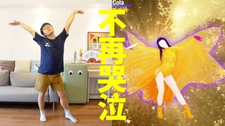 Lần này quản lý biểu cảm mọi người có hài lòng không? "No tears left to cry" [Just Dance phiên bản T