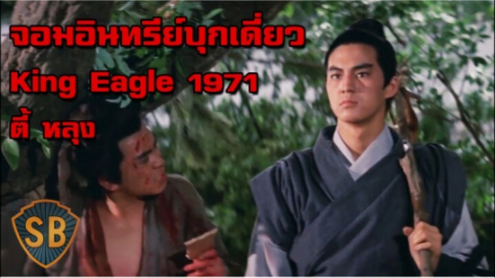 จอมอินทรีย์บุกเดี่ยว (King Eagle) 1971 ฮ่องกง