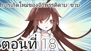 【อ่านมังงะ】การเกิดใหม่ของจักรพรรดิดาบ6ขวบ ตอนที่ 18