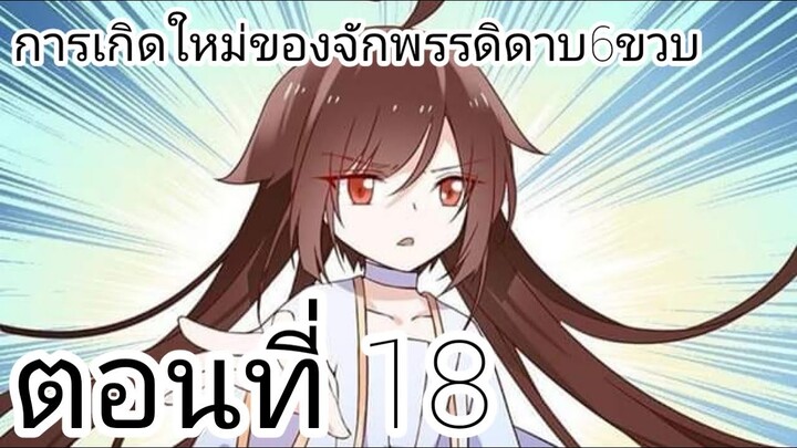 【อ่านมังงะ】การเกิดใหม่ของจักรพรรดิดาบ6ขวบ ตอนที่ 18