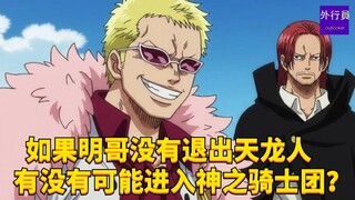 如果明哥没有退出天龙人有没有可能进入神之骑士团？#1977