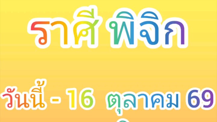 ลัคนาราศีพิจิก  วันนี้ - 16 ตุลาคม 2569 ดูดวง การเงิน การงาน โชคลาภ