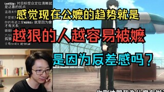 【泛式】为什么大叔你在聊公嬷啊？！感觉现在是不是越狠的人越容易被嬷？