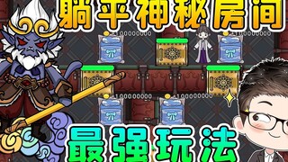 躺平神秘房间？管理4个房间，每秒10万金币，游戏都崩了！
