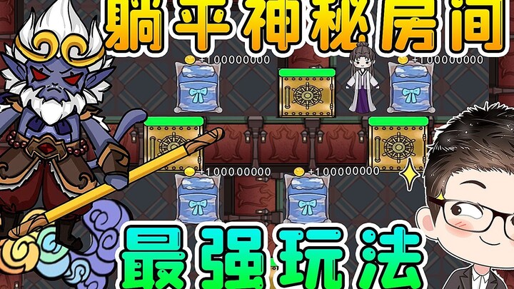 躺平神秘房间？管理4个房间，每秒10万金币，游戏都崩了！