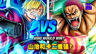 山治和卡二谁更强？#1384