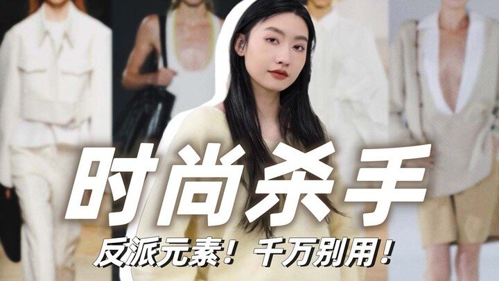 ไอเทมตัวร้ายแห่งวงการแฟชั่น แค่หยิบมาใช้ก็โบกมือลาความเก๋ไปเลย!