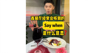 "Say when" có nghĩa là gì, thường được nghe thấy ở các nhà hàng phương Tây?