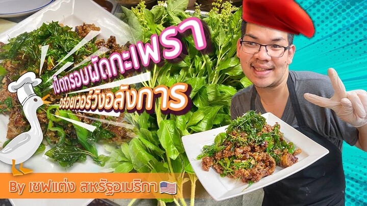 เป็ดกรอบผัดกะเพรา by เชฟแต่ง สหรัฐอเมริกา 🇺🇸