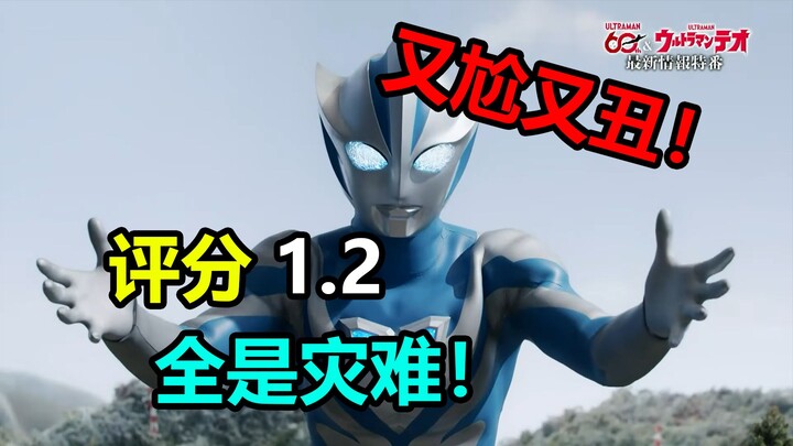 คะแนน 1.2! ตั้งแต่นักแสดงยันการแสดงล้วนเป็นหายนะ! ชุดเกราะใหม่ของเซโร่ก็ย่ำแย่สุดๆ! ยูริคาโมโตะ ถ้าไ