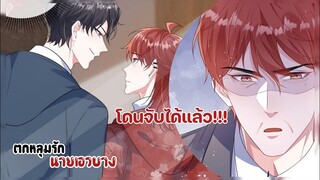 ผมจะไม่เลิกกับเค้า!!!||ตกหลุมรักนายเอวบาง||EP99-100