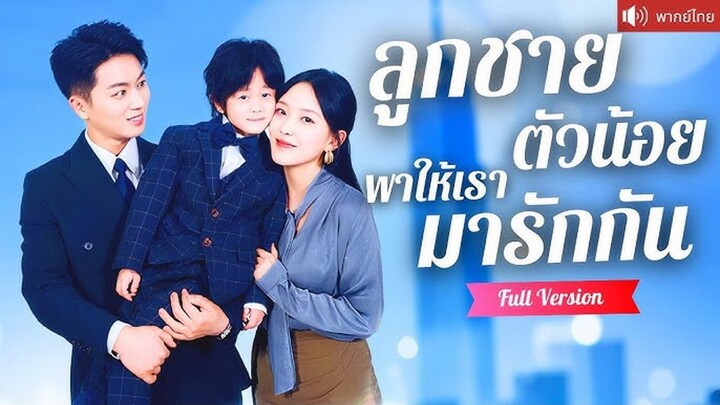 ลูกชายตัวน้อยพาให้เรามารักกัน