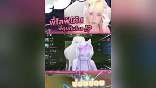 คุยกับแป้งหรือเปล่า ? rovเป็นเกมส์ตลก  วัยรุ่นfivem