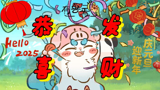 【有兽焉/2025元旦纪念】貔貅祝贺您《恭喜发财》！
