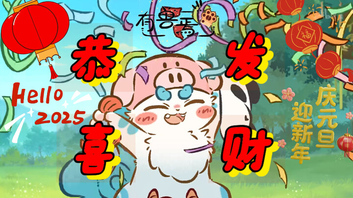 【有兽焉/2025元旦纪念】貔貅祝贺您《恭喜发财》！