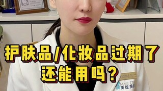 ผลิตภัณฑ์ดูแลผิว/เครื่องสำอางที่หมดอายุแล้วยังใช้ได้อยู่ไหม?