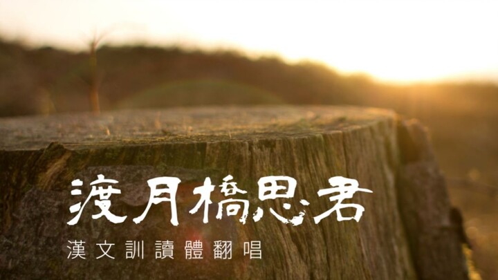 أسلوب القصائد الصينية القديمة "جسر عبور القمر ~أنا أحنُّ إليك~" ترنيمة مُعاد غناؤها مع كلمات مكتوبة 
