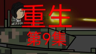 原创丧尸末日动画《重生》第九集(第一季完结)