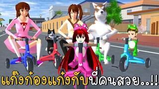 แก๊งก๋องแก๋งกับพี่คนสวย | SAKURA School Simulator ep33 | CKKIDGaming