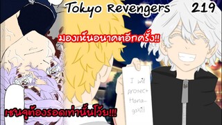เดทสุดท้ายของพระเอกและเซนจู? อย่าตายนะเซนจู!!  - Tokyo Revengers 219