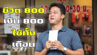 ชีวิต 800 มีเงิน 800 บาท ใช้ทั้งเดือน (ชีวิตจริง ยิ่งกว่าละคร)