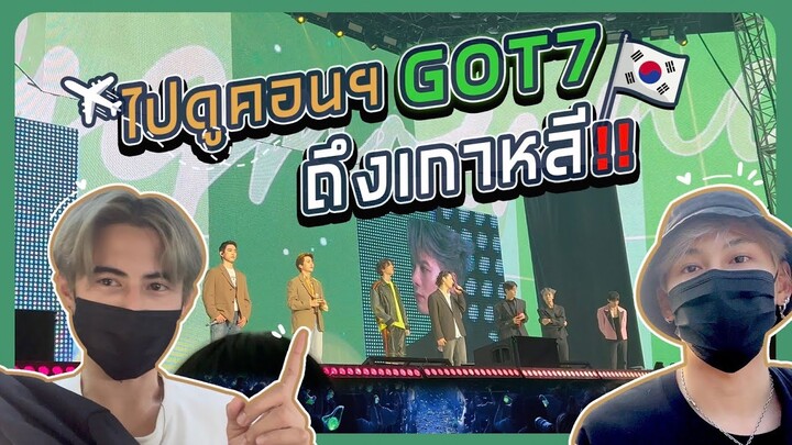 Wab Keng Ep.7 | วาร์ปไปดูคอน GOT7 ถึงเกาหลี !!!