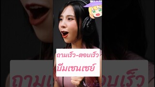 บีมเซนเซย์ ถามเร็ว-ตอบเร็ว #beamsensei #บีมเซนเซย์ #นักพากย์ไทย #นักพากย์ #oshinoko #mair