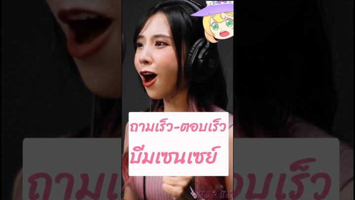 บีมเซนเซย์ ถามเร็ว-ตอบเร็ว #beamsensei #บีมเซนเซย์ #นักพากย์ไทย #นักพากย์ #oshinoko #mair