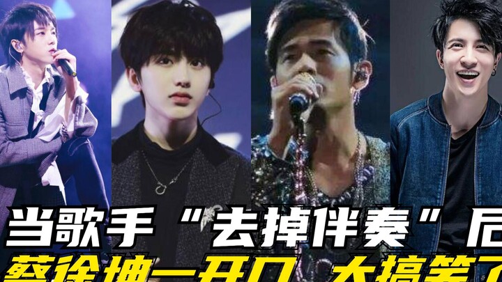 เมื่อศิลปิน “ถอดดนตรีประกอบ” ออก! แค่ไช่สวี่คุนเปิดปาก ชาวเน็ตก็บอกว่า “ฮาเกินไปแล้ว”