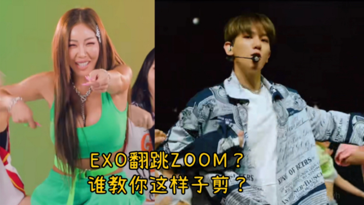 【EXO】什么？EXO翻跳了Jessi的Zoom（假的