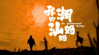 成为妈妈后，她就没有了她自己｜我的潮汕妈妈