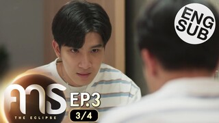 [Eng Sub] คาธ The Eclipse | EP.3 [3/4]