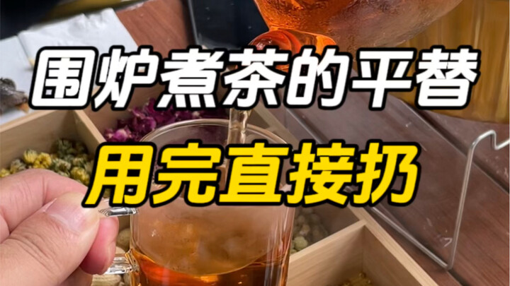 这些围炉煮茶的平替，用完直接扔就可以