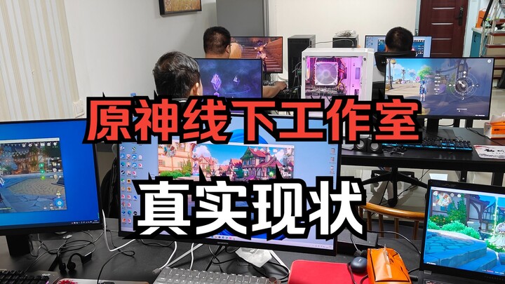 [Genshin Impact] The Real Situation at Genshin Impact’s Offline Studio!