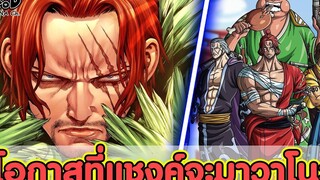 วันพีช - โอกาสที่แชงค์จะมาช่วยลูฟี่โค่นล้ม "2จักรพรรดิ" ในภาควาโนะ KOMNA CHANNEL