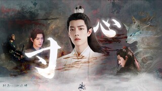 【肖战水仙｜all影】《寸心》09 温柔大美人影｜三影·羡影·冲影｜狗血 修罗场