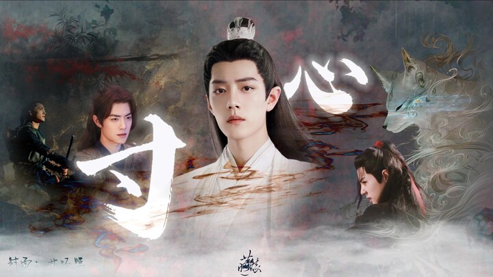 【肖战水仙｜all影】《寸心》02｜温柔大美人影｜三影·羡影｜狗血｜修罗场
