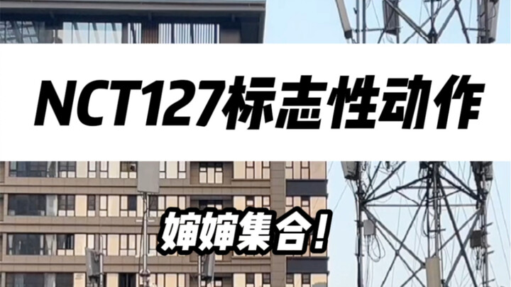 硬控婶婶十秒！nct127标志性动作合集来喽！