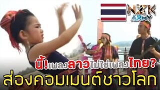 ส่องคอมเมนต์ชาวโลก-หลังได้ฟังทำนองเพลง“ไทย-อีสาน”ว่าจะรู้สึกยังไง