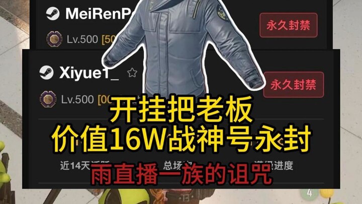 The curse of the rain-streaming clan! The 160,000‑power War God ship has been permanently banned!