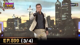 ดวลเพลงชิงทุน สงครามแชมป์ | EP.899 (3/4) | 17 มี.ค. 65 | one31