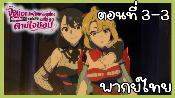 จอมเวทสายซัพพลังสุดโกงผู้ถูกขับไล่จะขอใช้ชีวิตหนที่สองตามใจชอบ ตอนที่ 3 - 3 [พากย์ไทย] Unoffcial