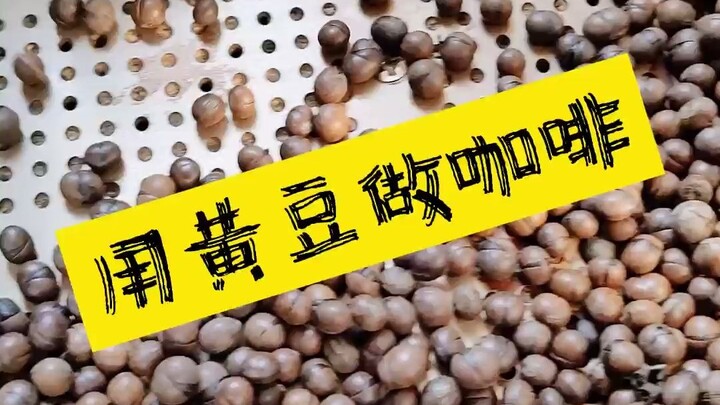 Có người nói cà phê chính là sữa đậu nành, vậy thì liệu có thể dùng quy trình chế biến cà phê để làm