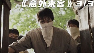 ชาวบ้านกลับคิดบัญชีด้วยความแค้น ชายหนุ่มโกรธจัดจนสังหารทั้งหมู่บ้าน! "แขกผู้มาเยือนโดยไม่คาดคิด" ตอน